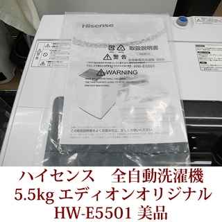 生活家電 ハイセンス Hisense 5.5kg 全自動洗濯機 HW-E5501 2017年製 