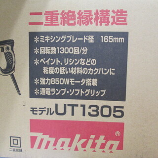 マキタ　カクハン機　UT1305　未使用