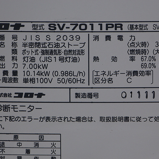 動作確認済 コロナ 煙突式石油ストーブ SV-7011PR 11年製(S701knxYGG)