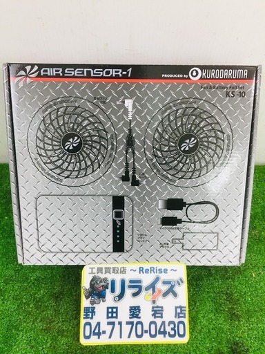 クロダルマ  KS-10 AIR SENSOR-1 ファン・バッテリーフルセット ほぼ未使用品【リライズ野田愛宕店】【店頭取引限定】【中古品】1点限り早い者勝ち！