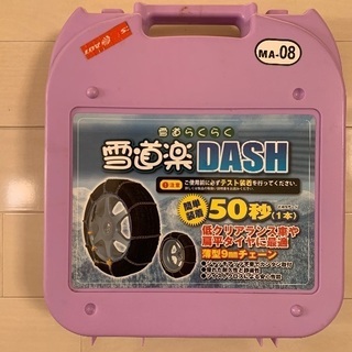 タイヤチェーン　雪道楽DASH MA-08