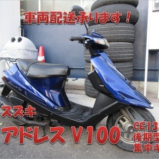 埼玉川口発!スズキ アドレスV100 ブルー 後期型集中キー 即引渡し可能