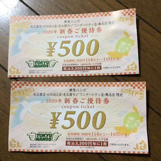 2020  新春ご優待券　クーポン500円