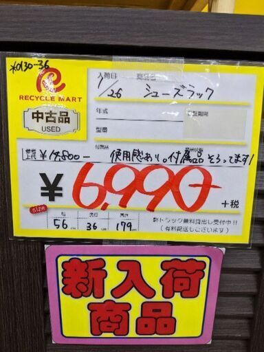 0130-36 シューズボックス 靴箱 56幅 福岡糸島唐津