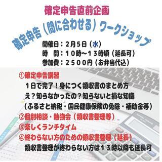 🍆確定申告ワークショップ（領収書のまとめ方～便利な方法）フリーラ...