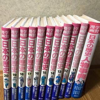 学習漫画　日本の歴史11巻から20巻