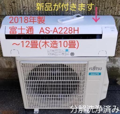 ご予約中◎設置込み❗2018年製、富士通 AS-A288H ～12畳(木造10畳)