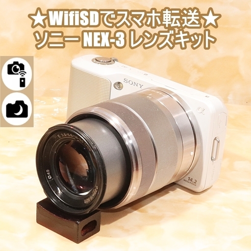 ★WifiSDでスマホ転送★ソニー NEX-3 レンズキット