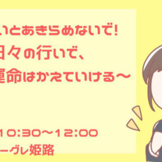 運が悪いとあきらめないで 日々の行いで あなたの運命は変えていける 姫路2 5 M S Club 姫路のセミナーのイベント参加者募集 無料掲載の掲示板 ジモティー