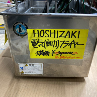 ホシザキ 卓上電気フライヤー中古