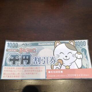 まねきねこ1000円割引券　1/31まで！