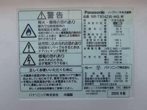☆2D簡易清掃済み☆2009年製☆Panasonic 2ドア 冷凍冷蔵庫 138L NR-TB142W-HG