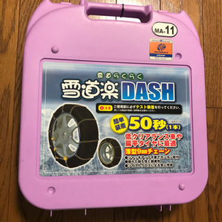 タイヤチェーン　雪道楽DASH MA-11