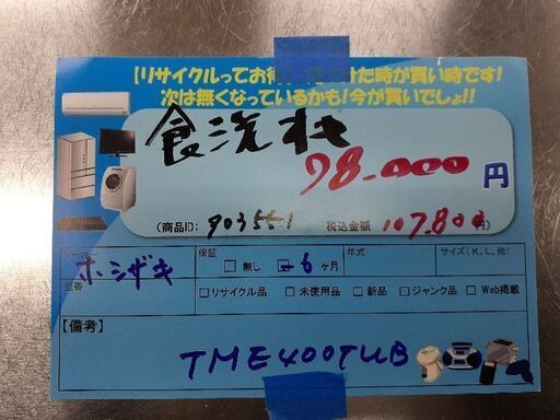 食洗機　1998年製　ホシザキ　JWE-400TUB3 商品ID:903551