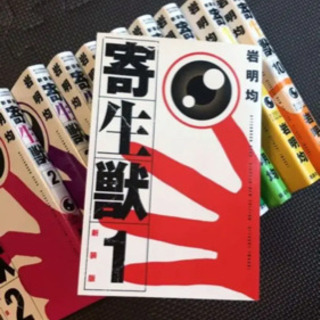 寄生獣 新装版 全巻 1 10巻 しーちん 廿日市のマンガ コミック アニメの中古あげます 譲ります ジモティーで不用品の処分 寄生獣 新装版 全巻 1 10巻 しーちん 廿日市のマンガ コミック アニメの中古あげます 譲ります ジモティーで不用品の処分