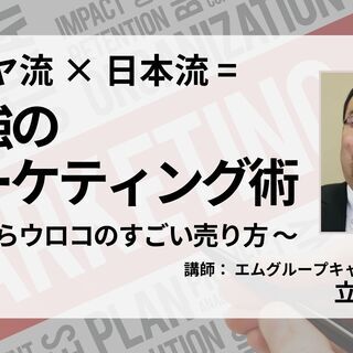 ユダヤ流×日本流= 最強のマーケティング術〜 目からウロコのすご...