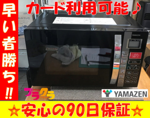 A1939☆カードOK☆ヤマゼン2017年製オーブンレンジ