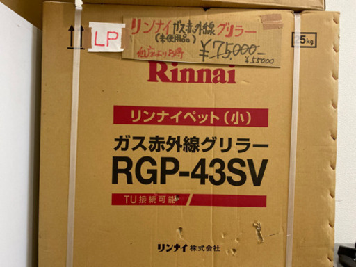 リンナイプロパン ガス赤外線グリラー ・LPガス RGP-43SV新品未使用