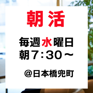 朝活【2月5日】お金のプロが毎日やっているお金のワザを聞いてみよう