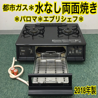 配達無料地域あり＊パロマ 都市ガスコンロ エブリシェフ 2018年製＊