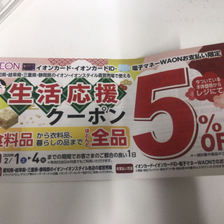 イオン 5%引きクーポン