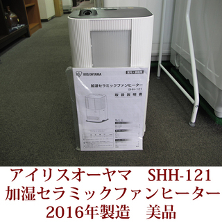 アイリスオーヤマ 加湿セラミックファンヒーター SHH-121 ...