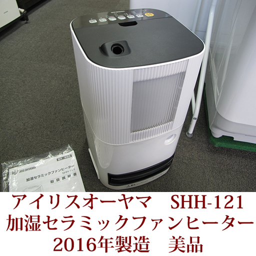 ☆加湿セラミックファンヒーター アイリスオーヤマ SHH-121 IRIS