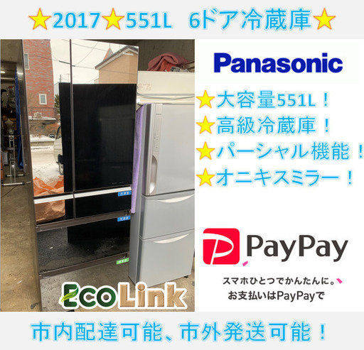 y707☆ Panasonic 2017年製　551L パーシャル搭載冷蔵庫　6ドア冷蔵庫　大型　オニキスミラー