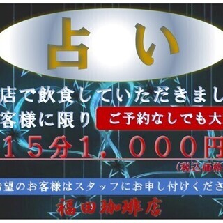 当店で占いをしていただける方を募集しております！