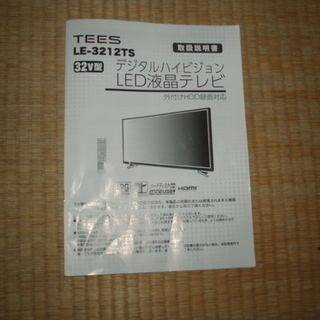 32デジタル ハイビジョン LED液晶テレビ  32V型TEES  LE-3212TS  リモコン/地上デジタルようB-CAS/説明書/保証書/購入時の梱包箱ごとの販売で