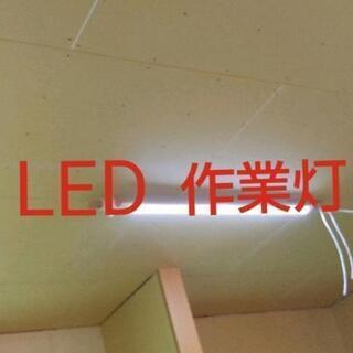 LED作業灯　ベースライト