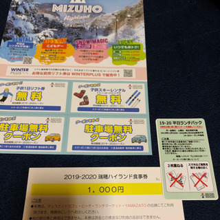 瑞穂ハイランド　リフト券平日(土曜OK)＋食事券1000円　大人各１枚