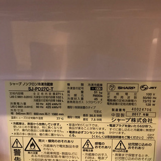 ★美品★冷蔵庫　SHARP 2ドア　271ℓ 2017年製