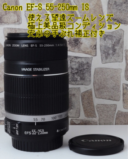 極上美品●手ぶれ補正付き●キャノン EF-S 55-250mm IS 安心のゆうパック代引き発送！送料、代引き手数料無料！