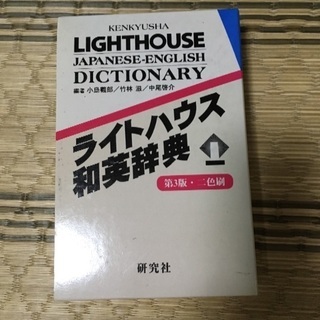 「ライトハウス和英辞典」 研究社
