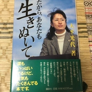 「だから、あなたも生きぬいて」 大平光代