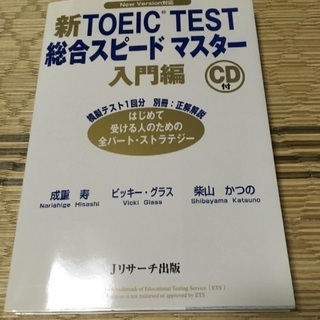 新TOEIC TEST総合スピードマスター 入門編