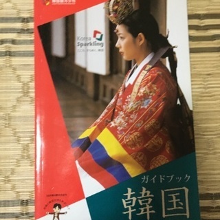 韓国ガイドブック