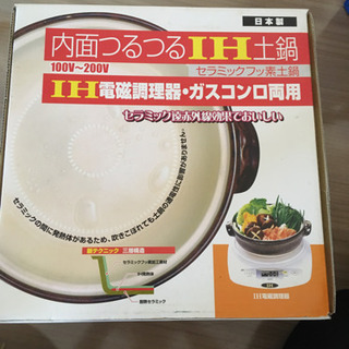 IH土鍋