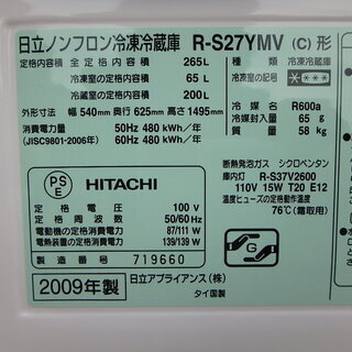 ☆3Dミニスリムタイプ簡易清掃済み☆2009年製☆日立ノンフロン冷蔵庫　R-S27YMV (c) 265リットル ☆3Dミニスリムタイプ簡易清掃済み☆2009年製☆日立ノンフロン冷蔵庫 R