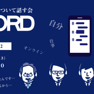 身近な発達障害について話す会(オンライン)