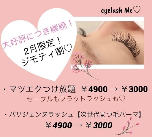 ジモティ割 マツエクつけほ 3000 インスタ話題パリジェンヌ正規店 ii 豊見城の美容の無料広告 無料掲載の掲示板 ジモティー
