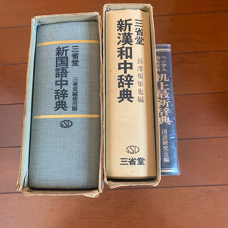 三省堂の辞書2冊　机上最新辞典
