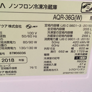 AQUA 2018年 355L冷蔵庫
