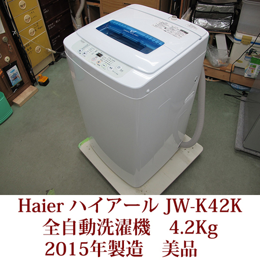 ハイアール HAIER 全自動洗濯機 4.2kg JW-K42K　2015年製造　美品