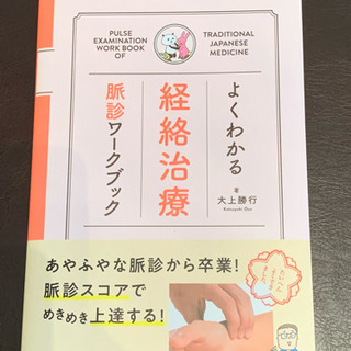 鍼灸 よくわかる経絡治療 脈診ワークブック