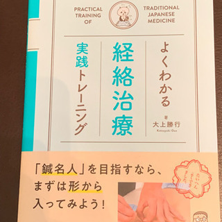 鍼灸 よくわかる経絡治療実践トレーニング