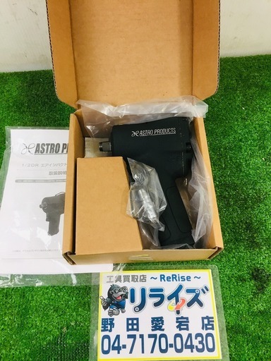アストロ AP1/2DR IW959 エアインパクトレンチ【リライズ野田愛宕店】【店頭取引限定】【未使用品】1点限り早い者勝ち！