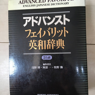 アドバンス　フェイバリット　英和辞典　定価3100円