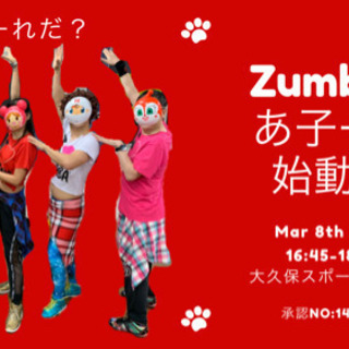 こちらのイベントは中止となりました！3/8(日)Zumba®︎イ...